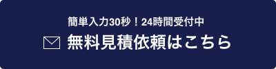 無料見積り依頼はこちら